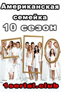 Смотреть Американская семейка 2018 - 10 сезон 1-15 серия Смотреть Американская семейка 2018 - 10 сезон 1-15 серия