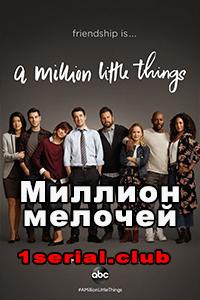 Смотреть Миллион мелочей 2018 - 1 сезон 1-16 серия Смотреть Миллион мелочей 2018 - 1 сезон 1-16 серия