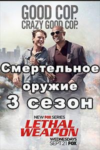 Смотреть Смертельное оружие 2018 - 3 сезон 1-14 серия Смотреть Смертельное оружие 2018 - 3 сезон 1-14 серия