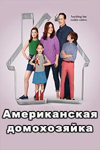 Смотреть Американская домохозяйка 2018 - 3 сезон 1-13 серия Смотреть Американская домохозяйка 2018 - 3 сезон 1-13 серия