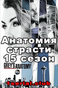 Смотреть Анатомия страсти 2018 - 15 сезон 1-14 серия Смотреть Анатомия страсти 2018 - 15 сезон 1-14 серия