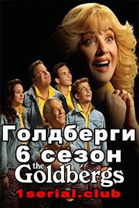 Смотреть Голдберги 2018 - 6 сезон 1-11 серия Смотреть Голдберги 2018 - 6 сезон 1-11 серия
