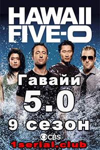 Смотреть Гавайи 5.0 2018 - 9 сезон 1-14 серия Смотреть Гавайи 5.0 2018 - 9 сезон 1-14 серия