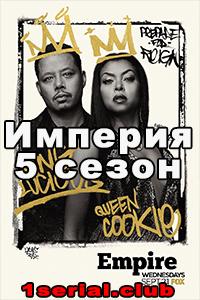Смотреть Империя 2018 - 5 сезон 1-9 серия Смотреть Империя 2018 - 5 сезон 1-9 серия