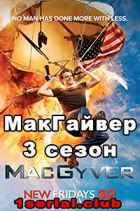 Смотреть МакГайвер 2018 - 3 сезон 1-16 серия Смотреть МакГайвер 2018 - 3 сезон 1-16 серия