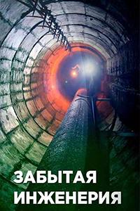 Смотреть Забытая инженерия 2018 - 2 сезон 1-14 серия Смотреть Забытая инженерия 2018 - 2 сезон 1-14 серия