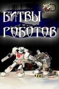 Смотреть Битвы роботов 2018 - 3 сезон Смотреть Битвы роботов 2018 - 3 сезон