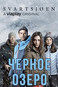 Черное озеро (2018) Черное озеро (2018)