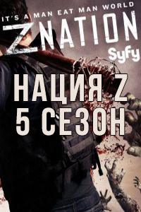 Смотреть Нация Z 2018 - 5 сезон 1-13 серия Смотреть Нация Z 2018 - 5 сезон 1-13 серия