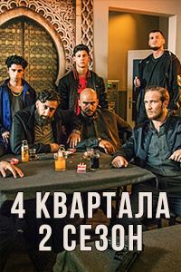 4 квартала (2018) 4 квартала (2018)