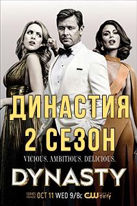 Смотреть Династия 2018 - 2 сезон 1-13 серия Смотреть Династия 2018 - 2 сезон 1-13 серия