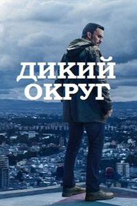 Смотреть Дикий округ 2018 - 1 сезон 1-10 серия Смотреть Дикий округ 2018 - 1 сезон 1-10 серия