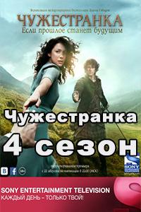Смотреть Чужестранка 2018 - 4 сезон 1-13 серия Смотреть Чужестранка 2018 - 4 сезон 1-13 серия