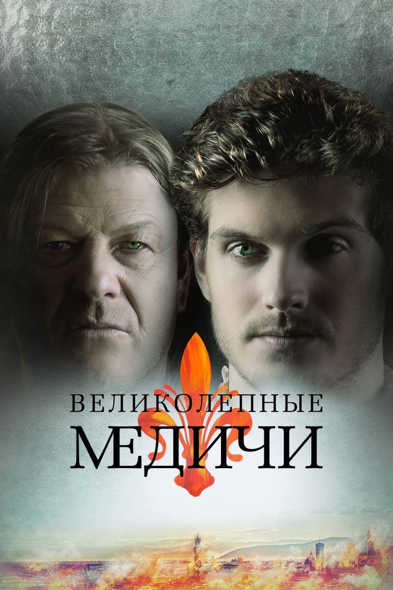 Смотреть Великолепные Медичи 2018 - 1 сезон 1-8 серия Смотреть Великолепные Медичи 2018 - 1 сезон 1-8 серия