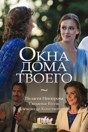 Смотреть Окна дома твоего 2018 - 1 сезон 1-4 серия Смотреть Окна дома твоего 2018 - 1 сезон 1-4 серия