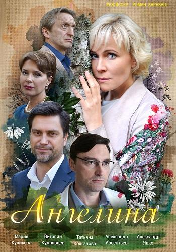 Смотреть Ангелина 2018 - 1 сезон 1-16 серия Смотреть Ангелина 2018 - 1 сезон 1-16 серия