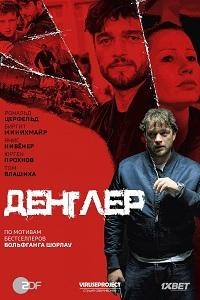 Смотреть Денглер 2015 Смотреть Денглер 2015