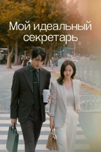 Сериал Мой идеальный секретарь онлайн бесплатно