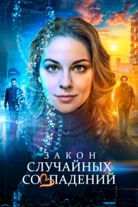 Сериал Закон случайных совпадений онлайн бесплатно