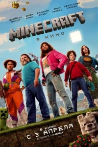 Сериал Майнкрафт онлайн бесплатно