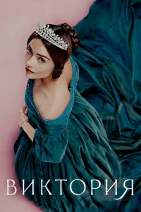 Сериал Виктория онлайн бесплатно